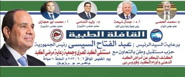 القافلة الطبية ”كرم ورزوق ” للكشف عن امراض الكبد بقرية كرم ورزوق ومركز فارسكور