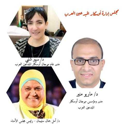 مجلس إدارة أوسكار المبدعين العرب يعلن عن قوائم لجان التحكيم للموسم الثاني