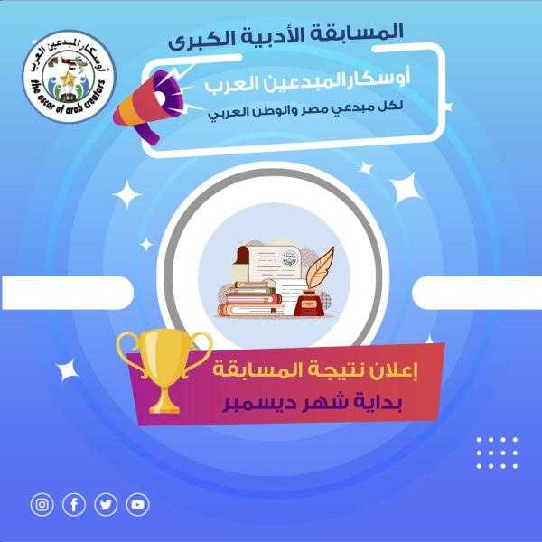مهرجان أوسكار المبدعين العرب يعلن الفائزين في القوائم القصيرة لفروعه المختلفة