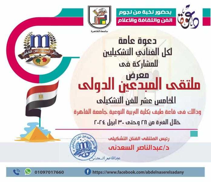 ملتقى المبدعين الدولي للفن التشكيلي فى نسختة الخامسة عشر