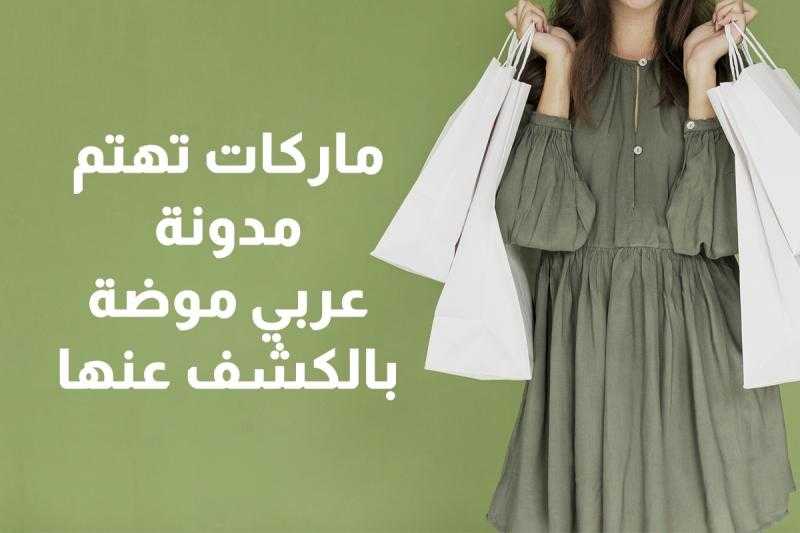 ماركات تهتم مدونة عربي موضة بالكشف عنها